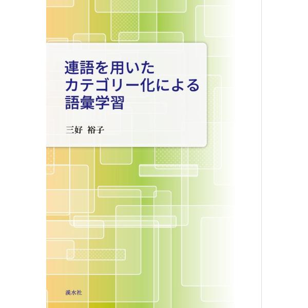 連語を用いたカテゴリー化による語彙学習　三省堂書店オンデマンド