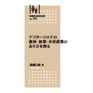 アフターコロナの森林・林業・木材産業のあり方を探る　三省堂書店オンデマンド｜books-sanseido