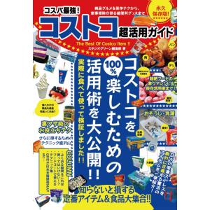 コスパ最強！コストコ超活用ガイド　三省堂書店オンデマンド｜books-sanseido