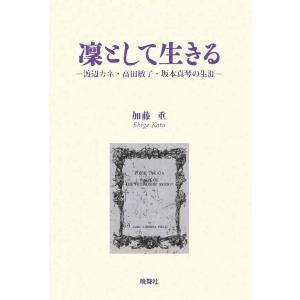凛として生きる―渡辺カネ・高田敏子・坂本真琴の生涯　三省堂書店オンデマンド