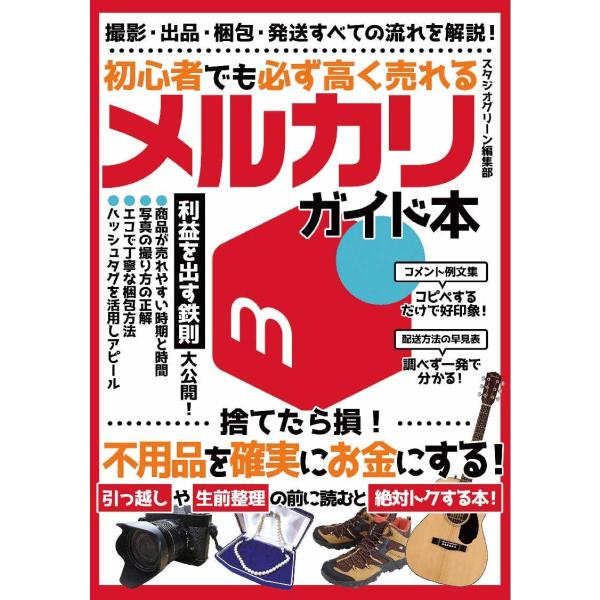 初心者でも必ず高く売れるメルカリガイド本　三省堂書店オンデマンド