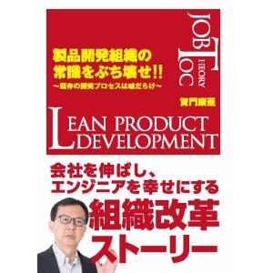 製品開発組織の常識をぶち壊せ！！〜既存の開発プロセスは嘘だらけ〜　三省堂書店オンデマンド