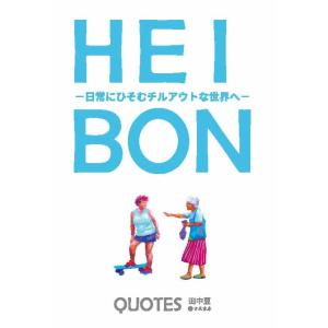 HEIBON QUOTES−日常にひそむチルアウトな世界へ　三省堂書店オンデマンド