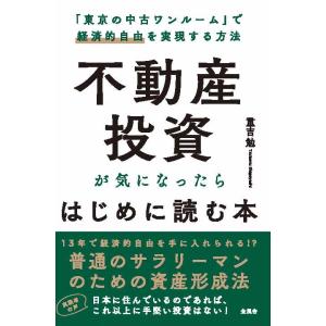 不動産投資が気になったらはじめに読む本　三省堂書店オンデマンド｜books-sanseido