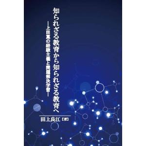 知られざる教育から知られざる教育へ：上田薫の経験主義と問題解決学習　三省堂書店オンデマンド