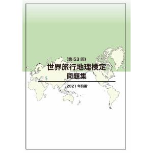 世界旅行地理検定問題集（第53回）　三省堂書店オンデマンド｜books-sanseido