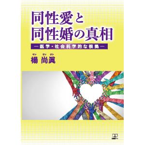 同性愛と同性婚の真相―医学・社会科学的な根拠―　三省堂書店オンデマンド