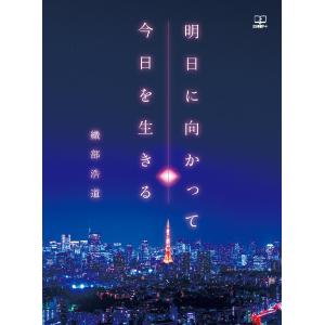 明日に向かって、今日を生きる　三省堂書店オンデマンド｜books-sanseido