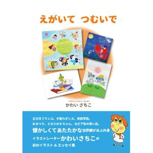 えがいて　つむいで　三省堂書店オンデマンド