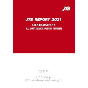 JTBレポート2021「日本人海外旅行のすべて」　三省堂書店オンデマンド｜books-sanseido