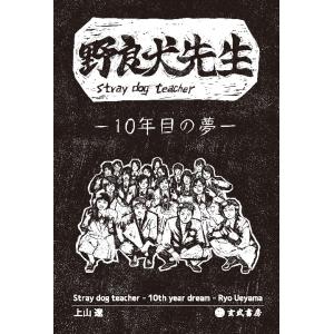 野良犬先生 −10年目の夢−　三省堂書店オンデマンド