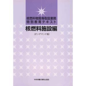 核燃料物質等取扱業務特別教育テキスト−核燃料施設編ー（オンデマンド版）　三省堂書店オンデマンド