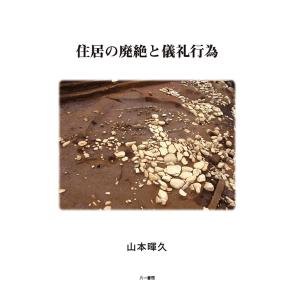 住居の廃絶と儀礼行為　三省堂書店オンデマンド｜books-sanseido