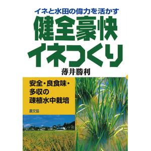 健全豪快イネつくり　三省堂書店オンデマンド｜books-sanseido