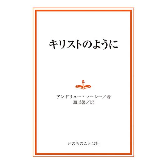 キリストのように　三省堂書店オンデマンド