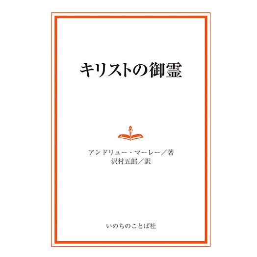 キリストの御霊　三省堂書店オンデマンド