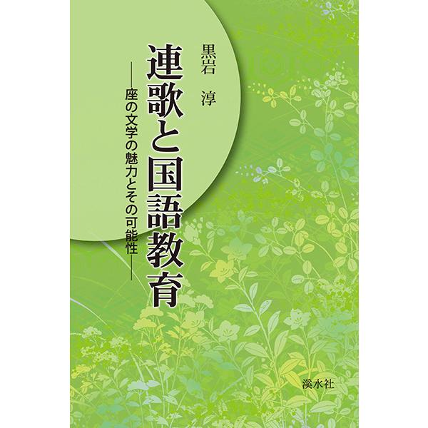 連歌と国語教育　――座の文学の魅力とその可能性――　三省堂書店オンデマンド