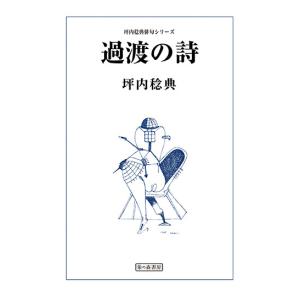 過渡の詩　三省堂書店オンデマンド