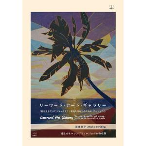リーワード・アート・ギャラリー：『絵を見るだけでリラックス！』　疲れたあなたのための、アートサロン　三省堂書店オンデマンド