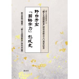 野口芳宏「国語学力」形成史〔「鍛える国語教室」研究会創立三〇周年記念〕　三省堂書店オンデマンド