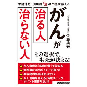手術件数1000超 専門医が教える がんが治る人 治らない人　三省堂書店オンデマンド