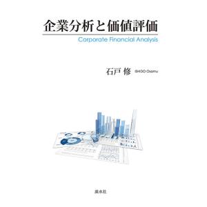 企業分析と価値評価　三省堂書店オンデマンド｜books-sanseido
