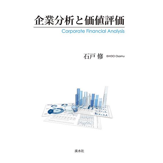 企業分析と価値評価　三省堂書店オンデマンド