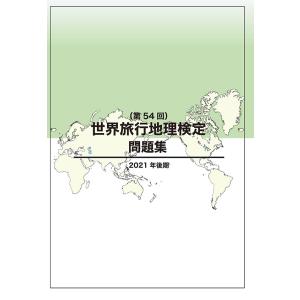 世界旅行地理検定問題集（第54回）　三省堂書店オンデマンド｜books-sanseido