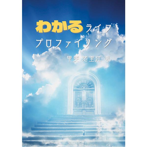 わかるライフプロファイリング　三省堂書店オンデマンド