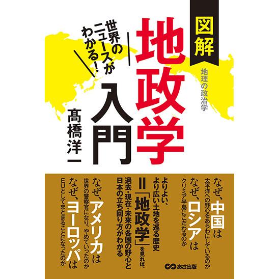 世界のニュースがわかる！図解地政学入門【POD】　三省堂書店オンデマンド