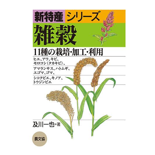 雑穀　三省堂書店オンデマンド