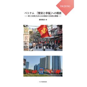 ベトナム「繁栄と幸福」への模索―第13回党大会にみる発展の方向性と課題―　三省堂書店オンデマンド