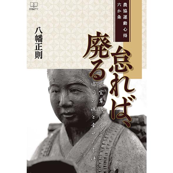 怠れば、廃る――二宮尊徳に学ぶ協同の魂と幸せの条件：農協運動心得六か条　三省堂書店オンデマンド