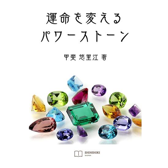 運命を変えるパワーストーン　三省堂書店オンデマンド