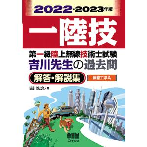2022-2023年版　第一級陸上無線技術士試験　無線工学Ａ ―吉川先生の過去問解答・解説集　三省堂...