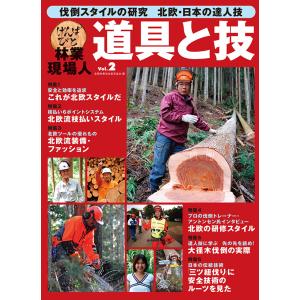 林業現場人 道具と技Vol.2 伐倒スタイルの研究 北欧・日本の達人技　三省堂書店オンデマンド｜books-sanseido