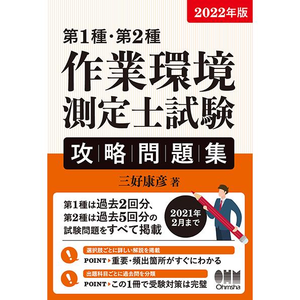 2022年版　第１種・第２種作業環境測定士試験　攻略問題集　三省堂書店オンデマンド