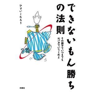 できないもん勝ちの法則 その調子でいつまでもおバカでいてくれよ　三省堂書店オンデマンド｜books-sanseido