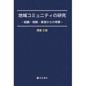 地域コミュニティの研究−規範・資源−の買取情報