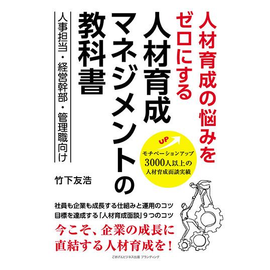 人材育成の悩みをゼロにする 人材育成マネジメントの教科書　三省堂書店オンデマンド