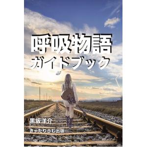 呼吸物語ガイドブック　三省堂書店オンデマンド