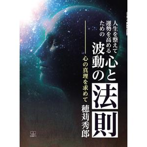 人生を整えて運勢を高めるための心と波動の法則――心の真理を求めて　三省堂書店オンデマンド｜books-sanseido