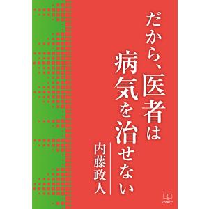 だから、医者は病気を治せない　三省堂書店オンデマンド