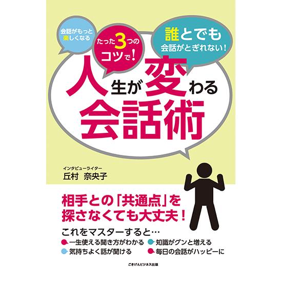 人生が変わる会話術　三省堂書店オンデマンド