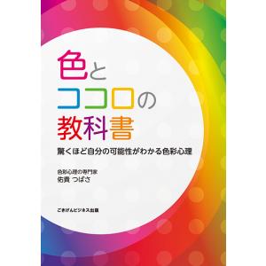 色とココロの教科書　驚くほど自分の可能性がわかる色彩心理　三省堂書店オンデマンド