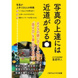 写真の上達には近道がある　カメラの使い方より大切な「見る力」を身につける方法　三省堂書店オンデマンド