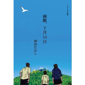函館、7月14日　三省堂書店オンデマンド｜books-sanseido