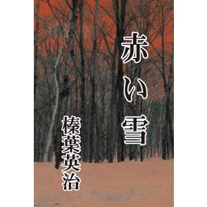赤い雪 三省堂書店オンデマンドの商品画像