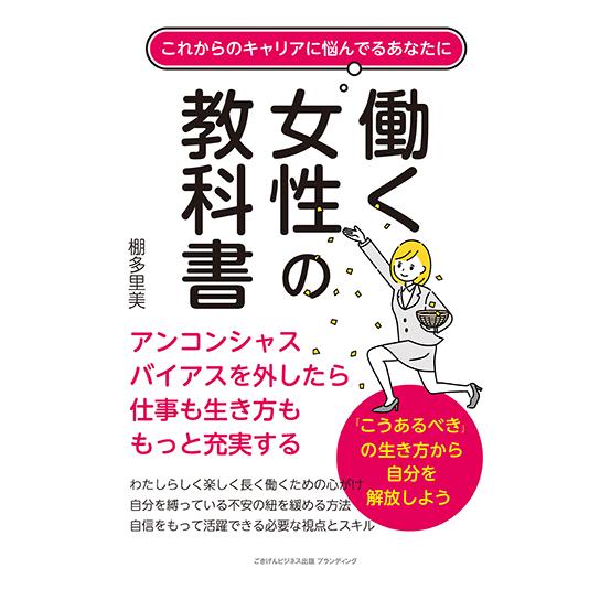 これからのキャリアに悩んでるあなたに 働く女性の教科書 アンコンシャスバイアスを外したら仕事も生き方...