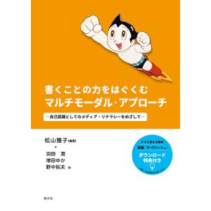 書くことの力をはぐくむマルチモーダル・アプローチ　―自己認識としてのメディア・リテラシーをめざして―...